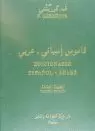 DICCIONARIO ESPAÑOL-ÁRABE