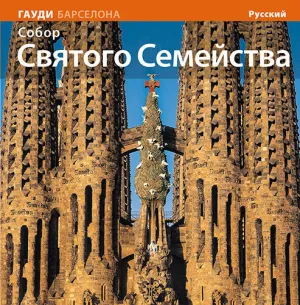 LA BASÍLICA DE LA SAGRADA FAMÍLIA